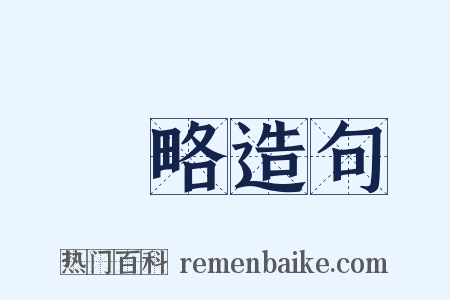 節略造句是什么意思的图片